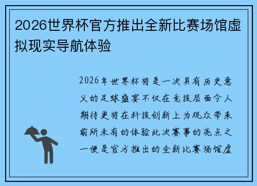 2026世界杯官方推出全新比赛场馆虚拟现实导航体验