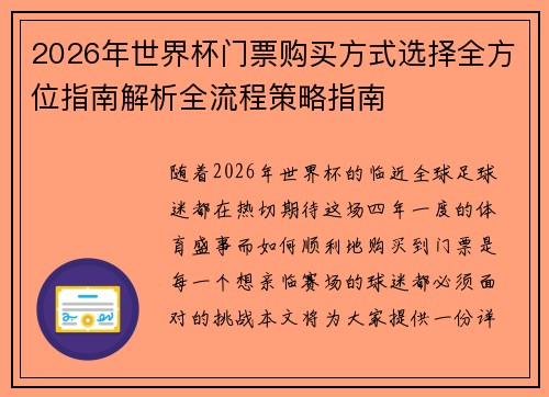2026年世界杯门票购买方式选择全方位指南解析全流程策略指南