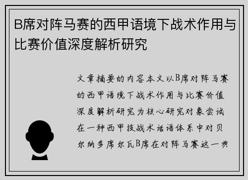 B席对阵马赛的西甲语境下战术作用与比赛价值深度解析研究