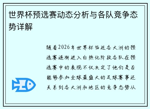 世界杯预选赛动态分析与各队竞争态势详解