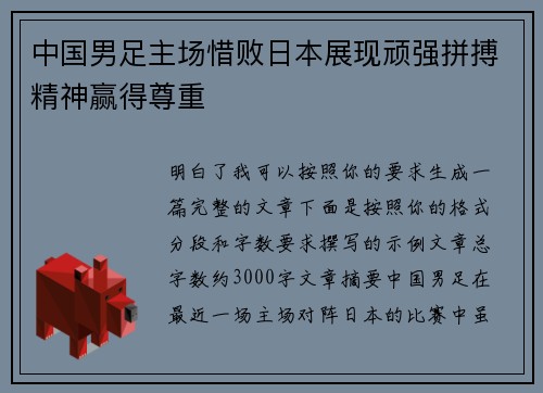 中国男足主场惜败日本展现顽强拼搏精神赢得尊重