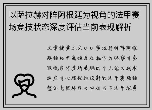 以萨拉赫对阵阿根廷为视角的法甲赛场竞技状态深度评估当前表现解析