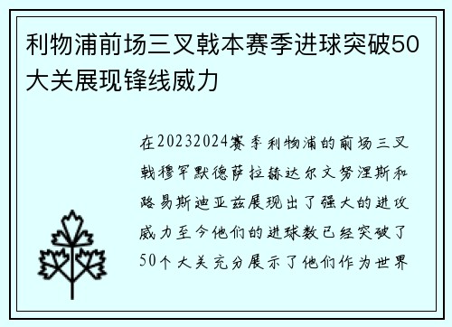 利物浦前场三叉戟本赛季进球突破50大关展现锋线威力 利物浦前场三叉戟本赛季进球突破50大关展现锋线威力