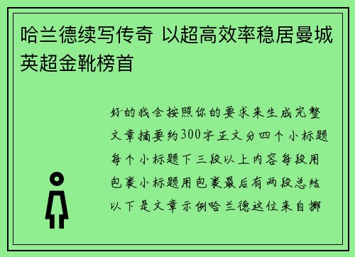 哈兰德续写传奇 以超高效率稳居曼城英超金靴榜首