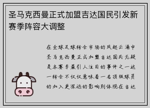 圣马克西曼正式加盟吉达国民引发新赛季阵容大调整 圣马克西曼正式加盟吉达国民引发新赛季阵容大调整