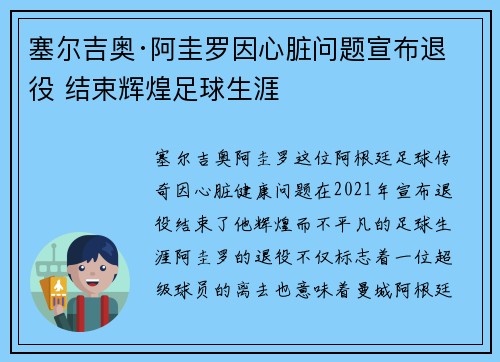 塞尔吉奥·阿圭罗因心脏问题宣布退役 结束辉煌足球生涯 塞尔吉奥·阿圭罗因心脏问题宣布退役 结束辉煌足球生涯