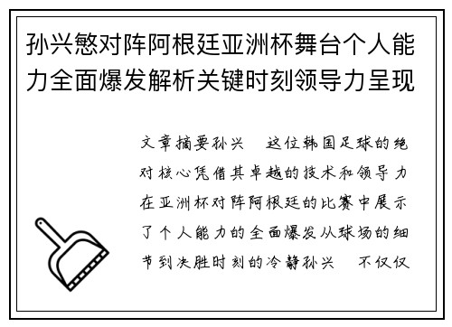 孙兴慜对阵阿根廷亚洲杯舞台个人能力全面爆发解析关键时刻领导力呈现 孙兴慜对阵阿根廷亚洲杯舞台个人能力全面爆发解析关键时刻领导力呈现
