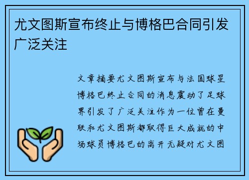 尤文图斯宣布终止与博格巴合同引发广泛关注