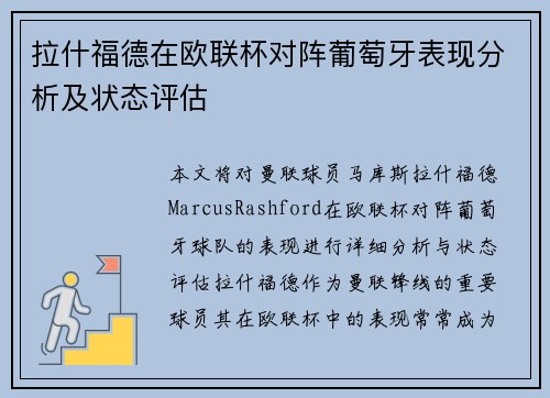 拉什福德在欧联杯对阵葡萄牙表现分析及状态评估