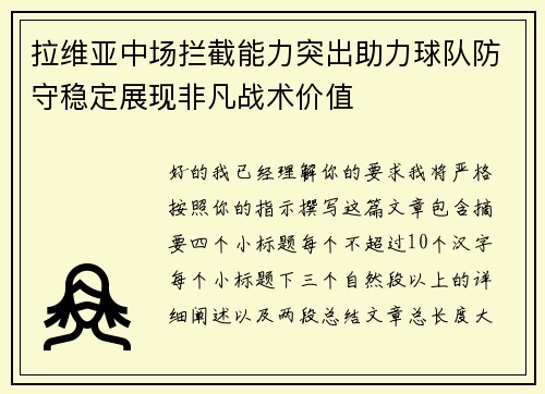 拉维亚中场拦截能力突出助力球队防守稳定展现非凡战术价值