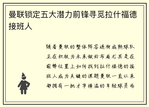 曼联锁定五大潜力前锋寻觅拉什福德接班人