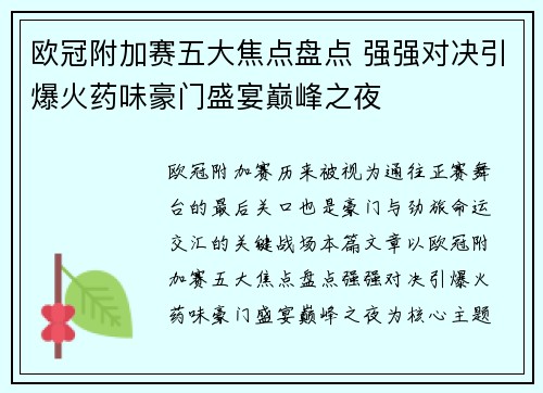欧冠附加赛五大焦点盘点 强强对决引爆火药味豪门盛宴巅峰之夜