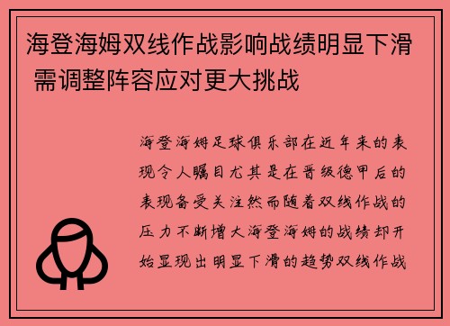 海登海姆双线作战影响战绩明显下滑 需调整阵容应对更大挑战 海登海姆双线作战影响战绩明显下滑 需调整阵容应对更大挑战