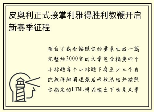 皮奥利正式接掌利雅得胜利教鞭开启新赛季征程 皮奥利正式接掌利雅得胜利教鞭开启新赛季征程