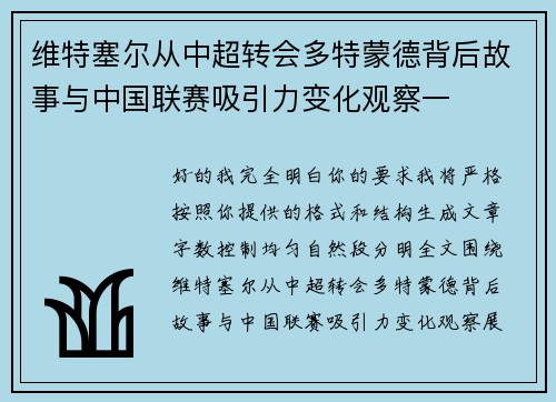 维特塞尔从中超转会多特蒙德背后故事与中国联赛吸引力变化观察一