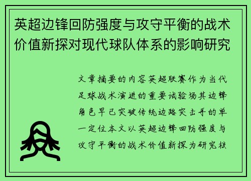 英超边锋回防强度与攻守平衡的战术价值新探对现代球队体系的影响研究 英超边锋回防强度与攻守平衡的战术价值新探对现代球队体系的影响研究