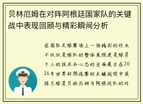 贝林厄姆在对阵阿根廷国家队的关键战中表现回顾与精彩瞬间分析 贝林厄姆在对阵阿根廷国家队的关键战中表现回顾与精彩瞬间分析