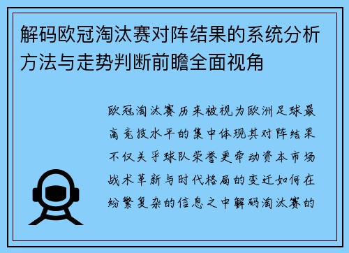 解码欧冠淘汰赛对阵结果的系统分析方法与走势判断前瞻全面视角 解码欧冠淘汰赛对阵结果的系统分析方法与走势判断前瞻全面视角