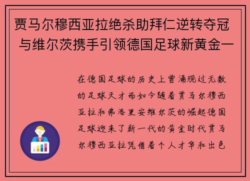 贾马尔穆西亚拉绝杀助拜仁逆转夺冠 与维尔茨携手引领德国足球新黄金一代 贾马尔穆西亚拉绝杀助拜仁逆转夺冠 与维尔茨携手引领德国足球新黄金一代