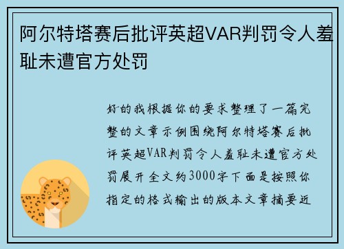 阿尔特塔赛后批评英超VAR判罚令人羞耻未遭官方处罚