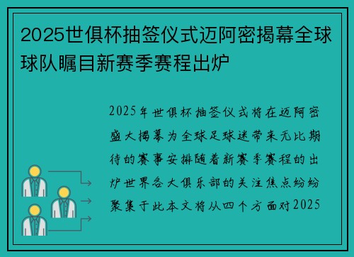 2025世俱杯抽签仪式迈阿密揭幕全球球队瞩目新赛季赛程出炉 2025世俱杯抽签仪式迈阿密揭幕全球球队瞩目新赛季赛程出炉