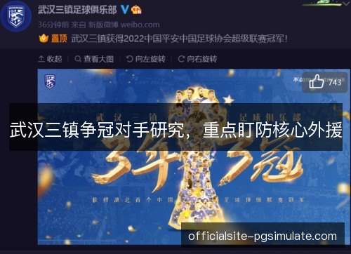 武汉三镇争冠对手研究，重点盯防核心外援