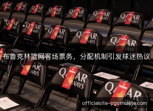 布鲁克林篮网客场票务，分配机制引发球迷热议